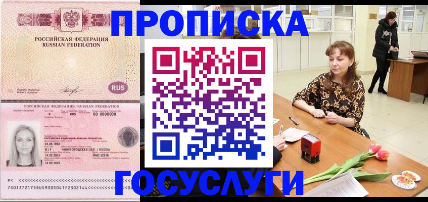 прописка для работы в Лакинске