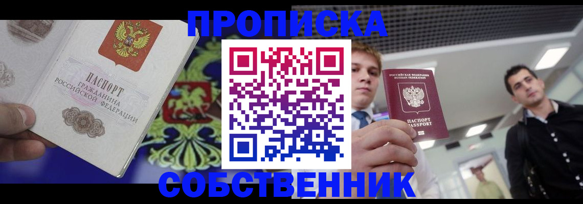 прописка паспорт в Лакинске