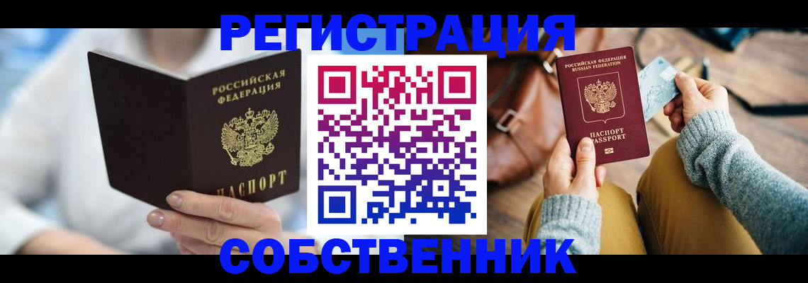 купить прописку в Лакинске
